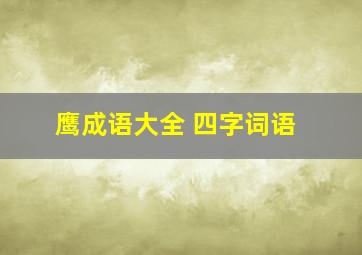 鹰成语大全 四字词语